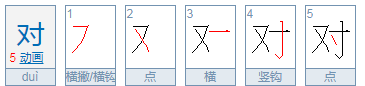 对的笔顺组词拼音,对的笔顺笔画顺序图3