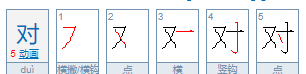 对的笔顺组词拼音,对的笔顺笔画顺序图5