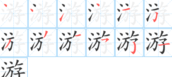 游笔顺正确的写法,游的笔顺是啥图3