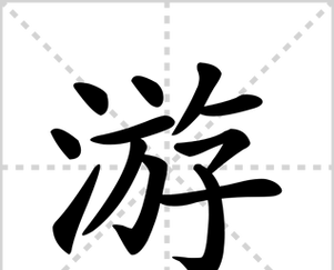游笔顺正确的写法,游的笔顺是啥图5