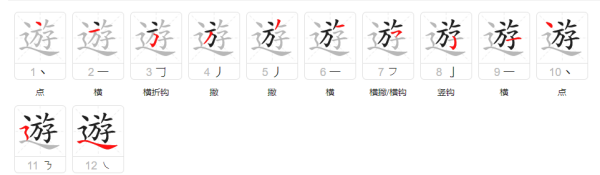 游笔顺正确的写法,游的笔顺是啥图6