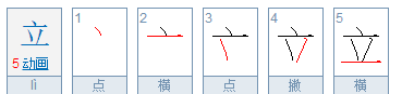 立笔顺的正确写法,立的笔顺怎么写笔画图1