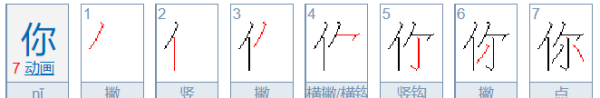 你的笔顺怎么写,你字笔画顺序图8