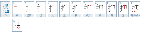 搜笔顺是什么,搜的笔顺笔画顺序表图3