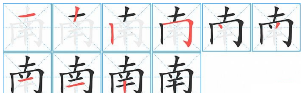 南笔顺笔画顺序怎么写的,南字的笔画顺序图4