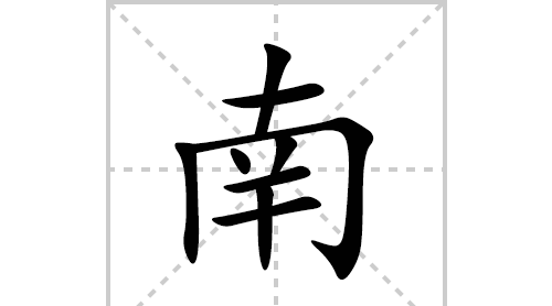 南笔顺笔画顺序怎么写的,南字的笔画顺序图5