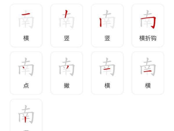 南笔顺笔画顺序怎么写的,南字的笔画顺序图6
