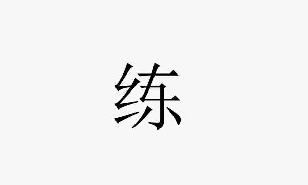 练字的笔顺怎么写,练的笔顺是图2