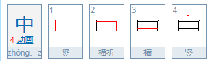 中字的笔顺笔画怎么写,中字的笔画顺序图1