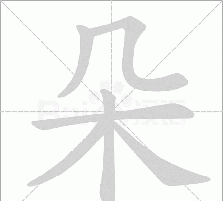 朵笔顺,朵字的笔画图1