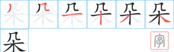 朵笔顺,朵字的笔画图2