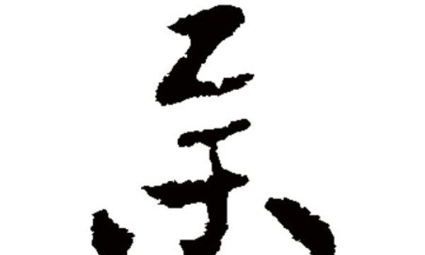 朵笔顺,朵字的笔画图3