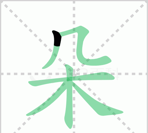 朵笔顺,朵字的笔画图6