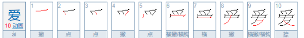 爱的笔顺,爱的笔顺笔画顺序图1