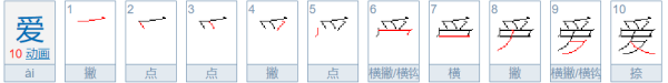爱的笔顺,爱的笔顺笔画顺序图5