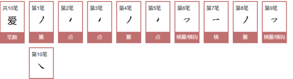 爱的笔顺,爱的笔顺笔画顺序图6