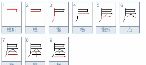 屋的笔顺结构,屋是什么结构的字体图1