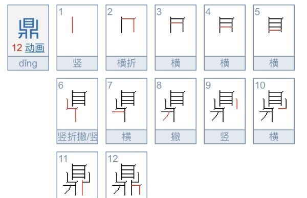 人声鼎沸的鼎笔顺,鼎字的笔顺图6