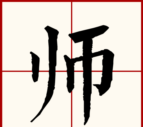 师的笔顺怎么写,师的笔画笔顺图1