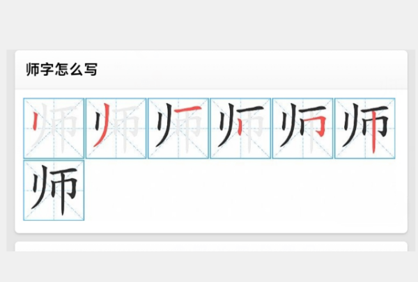 师的笔顺怎么写,师的笔画笔顺图4