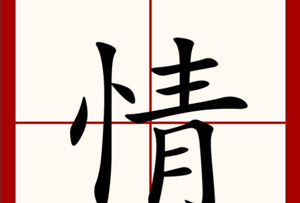 情的的笔顺笔画,情字的笔顺图1