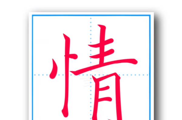 情的的笔顺笔画,情字的笔顺图2