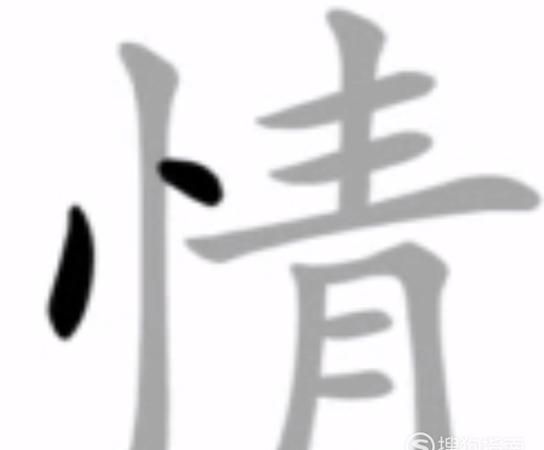 情的的笔顺笔画,情字的笔顺图8