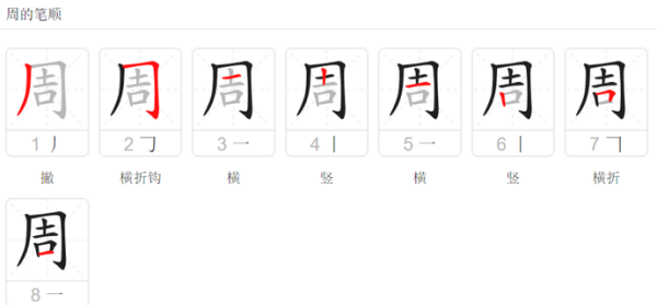 周笔顺怎么写,周笔顺笔画顺序图图1