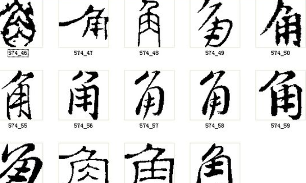 角 笔顺,角字的笔顺图4