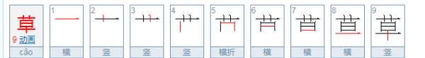 草字笔顺笔画,草的笔画顺序怎么写图3