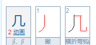 几笔顺怎么写,几个的几字笔顺图7