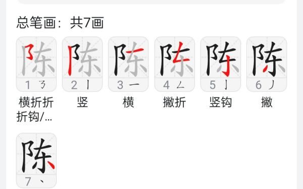 陈的笔顺田字格怎么写,田字格陈字的笔画顺序图5