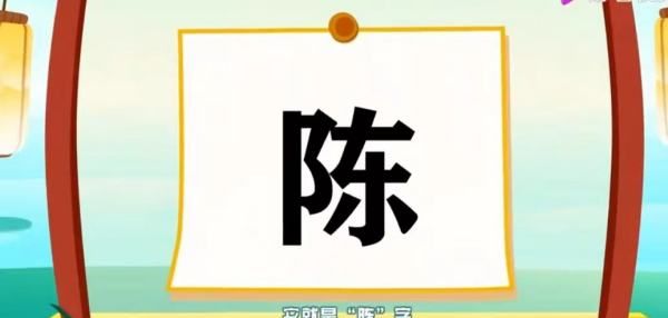 陈的笔顺田字格怎么写,田字格陈字的笔画顺序图6