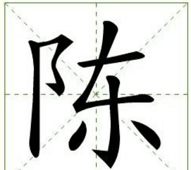 陈的笔顺田字格怎么写,田字格陈字的笔画顺序图7