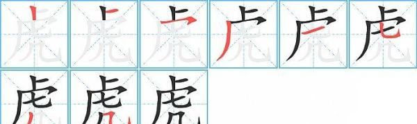 虎字的笔顺,虎字的笔顺怎么写图3