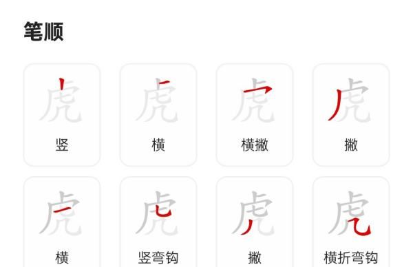 虎字的笔顺,虎字的笔顺怎么写图8