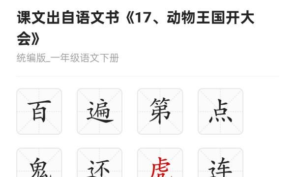 虎字的笔顺,虎字的笔顺怎么写图9