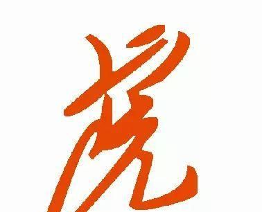 虎字的笔顺,虎字的笔顺怎么写图10