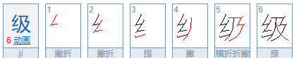 级的笔顺怎么写,级的笔顺笔画图1
