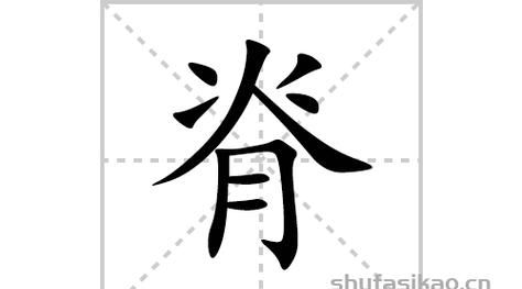 背笔顺笔顺,背字的笔顺图3