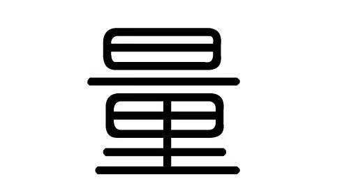 量笔顺,量字笔顺怎么写图3