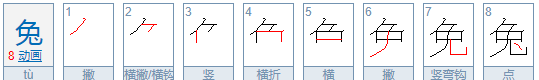 兔笔顺笔画顺序表怎么写,兔的笔顺是什么写图4