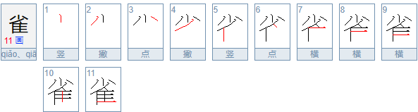 雀笔顺,雀字的笔顺图2