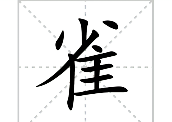 雀笔顺,雀字的笔顺图6