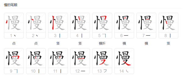 慢笔顺拼音,慢的笔顺怎么写笔画图1
