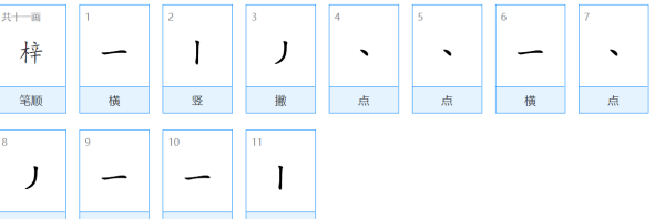 梓的笔顺,梓的笔顺怎么写图2