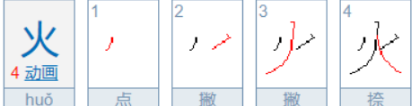 火写笔顺笔画顺序,火写的笔顺图1