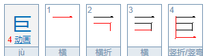 巨的笔顺,巨的笔顺怎么写图1