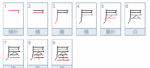 屋的笔顺组词,屋的笔顺图6