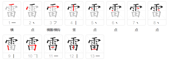 雷笔顺拼音,雷字怎么写好看图2
